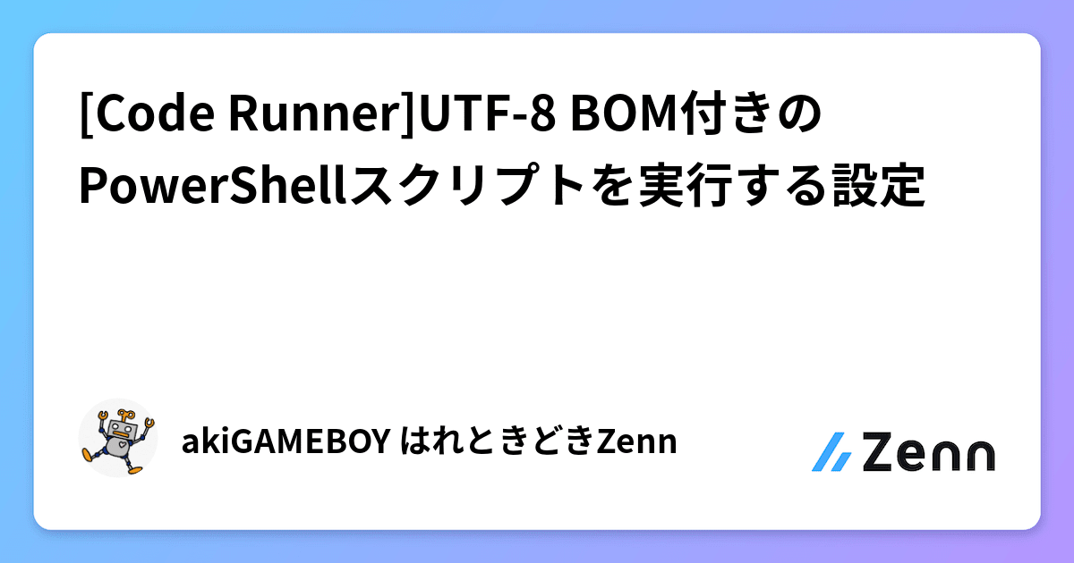 Code Runner]UTF-8 BOM付きのPowerShellスクリプトを実行する設定